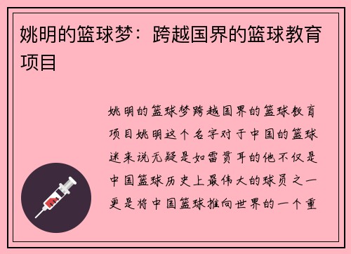姚明的篮球梦：跨越国界的篮球教育项目
