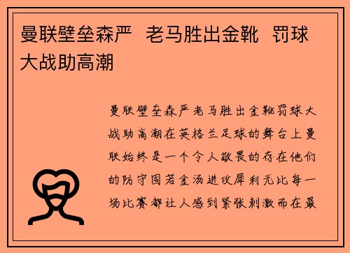 曼联壁垒森严  老马胜出金靴  罚球大战助高潮