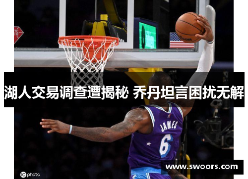 湖人交易调查遭揭秘 乔丹坦言困扰无解