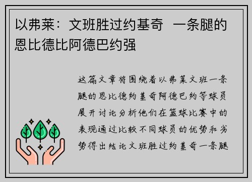 以弗莱：文班胜过约基奇  一条腿的恩比德比阿德巴约强