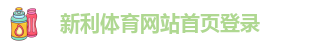 新利体育最新官网公告栏